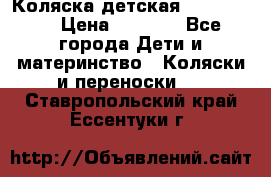 Коляска детская Peg-Perego › Цена ­ 6 800 - Все города Дети и материнство » Коляски и переноски   . Ставропольский край,Ессентуки г.